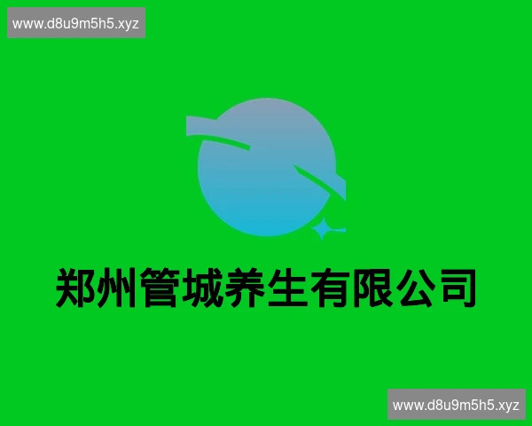 郑州管城养生有限公司