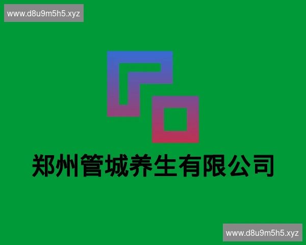 郑州管城养生有限公司